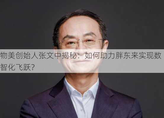 物美创始人张文中揭秘：如何助力胖东来实现数智化飞跃？