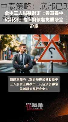 中泰策略：底部已现 科技重估