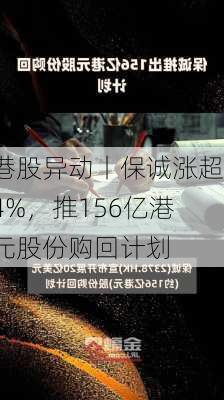 港股异动丨保诚涨超4%，推156亿港元股份购回计划