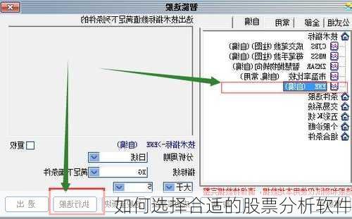 如何选择合适的股票分析软件