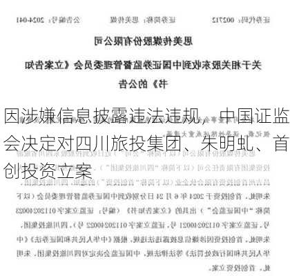 因涉嫌信息披露违法违规，中国证监会决定对四川旅投集团、朱明虬、首创投资立案