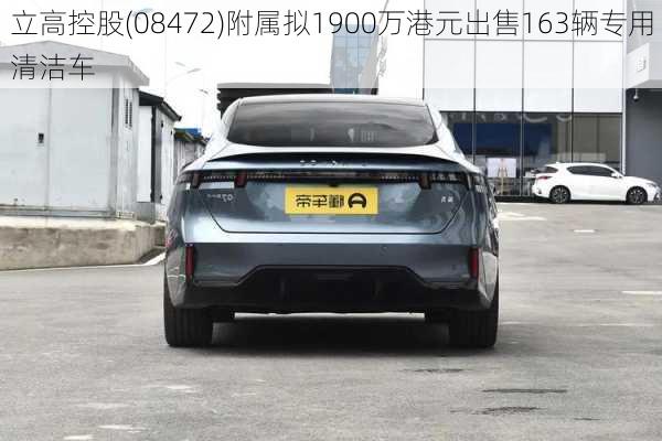 立高控股(08472)附属拟1900万港元出售163辆专用清洁车