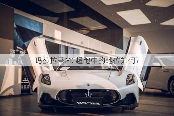 玛莎拉蒂MC超跑中的地位如何？