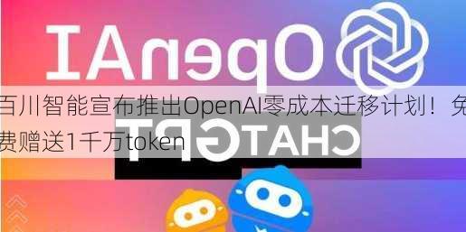 百川智能宣布推出OpenAI零成本迁移计划！免费赠送1千万token