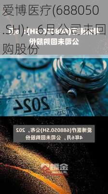 爱博医疗(688050.SH)：6月公司未回购股份