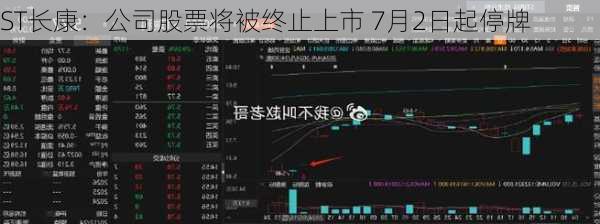 ST长康：公司股票将被终止上市 7月2日起停牌