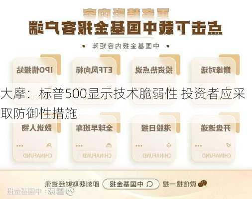 大摩：标普500显示技术脆弱性 投资者应采取防御性措施