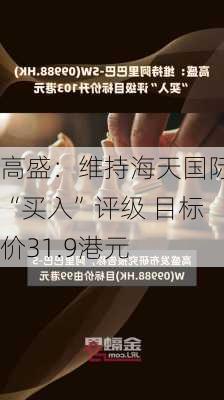 高盛：维持海天国际“买入”评级 目标价31.9港元