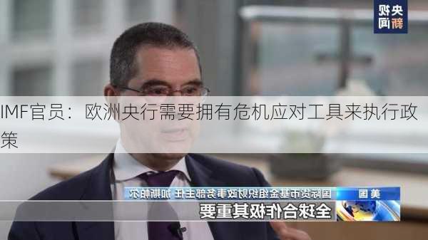 IMF官员：欧洲央行需要拥有危机应对工具来执行政策