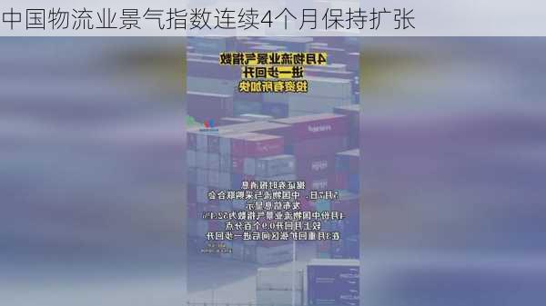 中国物流业景气指数连续4个月保持扩张