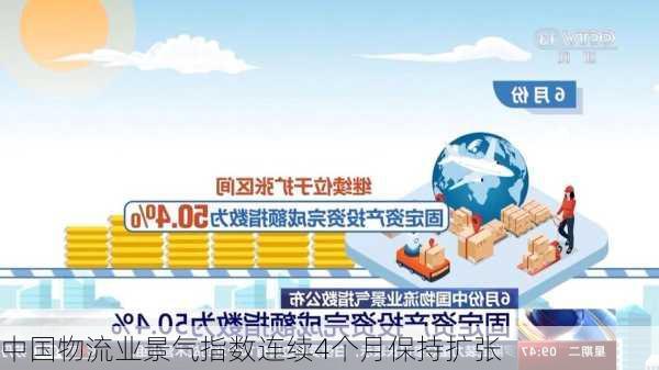 中国物流业景气指数连续4个月保持扩张