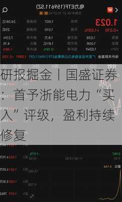 研报掘金丨国盛证券：首予浙能电力“买入”评级，盈利持续修复