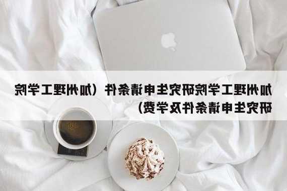 加州理工学院研究生申请