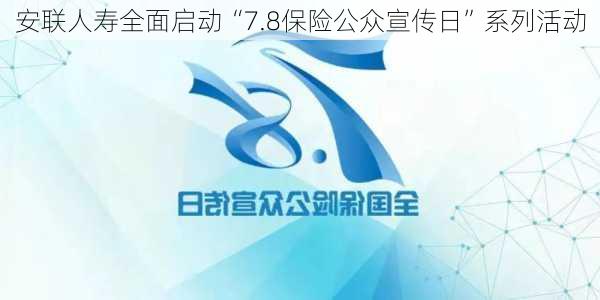 安联人寿全面启动“7.8保险公众宣传日”系列活动