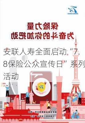 安联人寿全面启动“7.8保险公众宣传日”系列活动