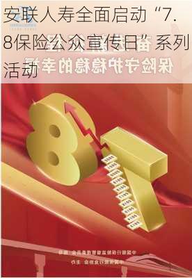 安联人寿全面启动“7.8保险公众宣传日”系列活动