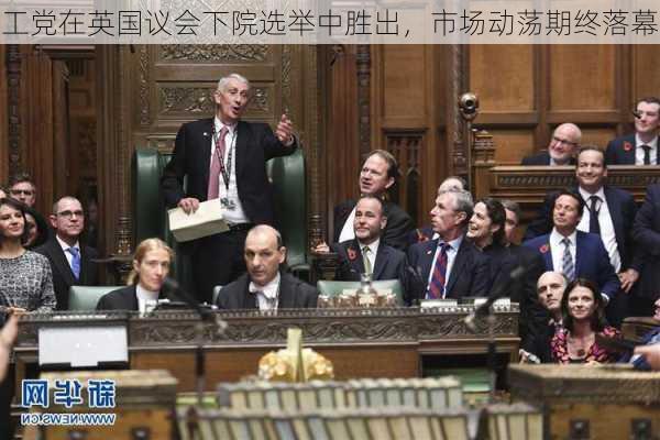 工党在英国议会下院选举中胜出，市场动荡期终落幕