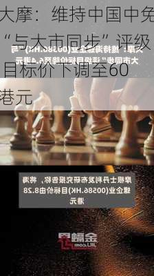 大摩：维持中国中免“与大市同步”评级 目标价下调至60港元