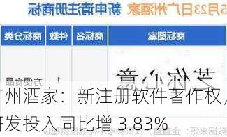 广州酒家：新注册软件著作权，研发投入同比增 3.83%