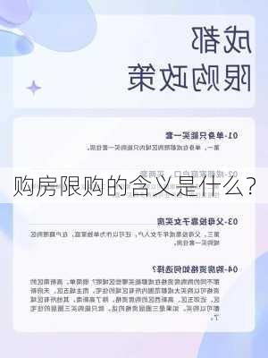 购房限购的含义是什么？