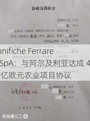 Bonifiche Ferraresi SpA：与阿尔及利亚达成 4.2 亿欧元农业项目协议