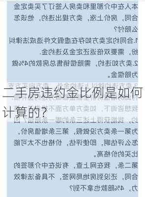 二手房违约金比例是如何计算的？