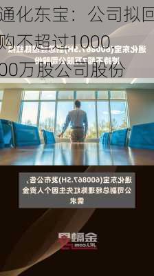 通化东宝：公司拟回购不超过1000.00万股公司股份