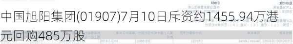 中国旭阳集团(01907)7月10日斥资约1455.94万港元回购485万股