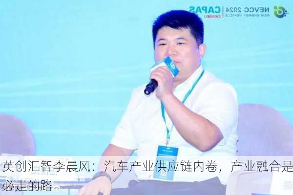 英创汇智李晨风：汽车产业供应链内卷，产业融合是必走的路