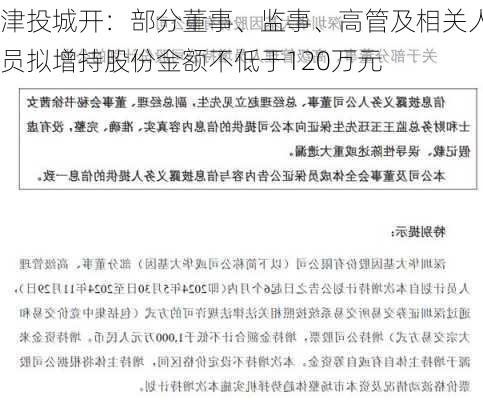 津投城开：部分董事、监事、高管及相关人员拟增持股份金额不低于120万元