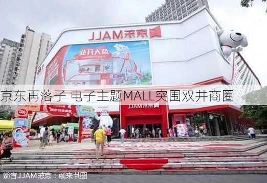 京东再落子 电子主题MALL突围双井商圈