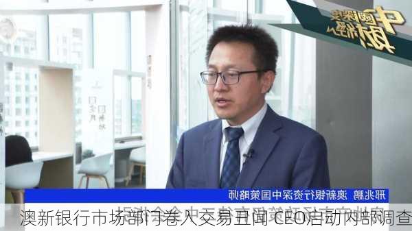 澳新银行市场部门卷入交易丑闻 CEO启动内部调查