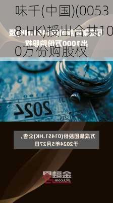 味千(中国)(00538.HK)授出合共100万份购股权