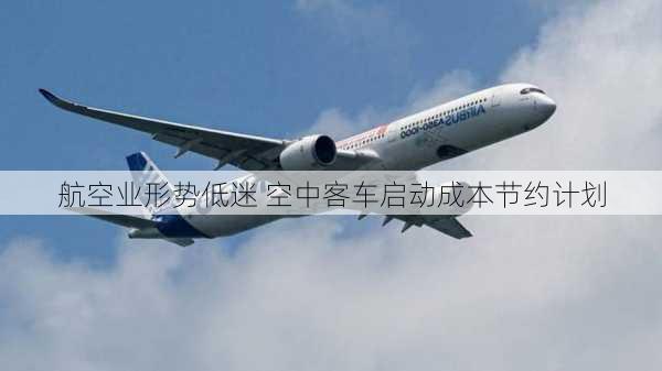 航空业形势低迷 空中客车启动成本节约计划