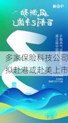 多家保险科技公司拟赴港或赴美上市