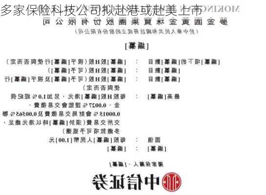 多家保险科技公司拟赴港或赴美上市