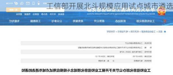 工信部开展北斗规模应用试点城市遴选