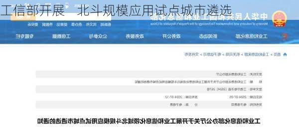 工信部开展    北斗规模应用试点城市遴选