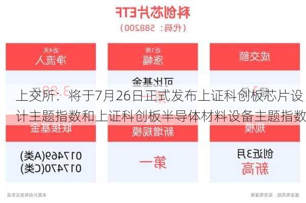 上交所：将于7月26日正式发布上证科创板芯片设计主题指数和上证科创板半导体材料设备主题指数