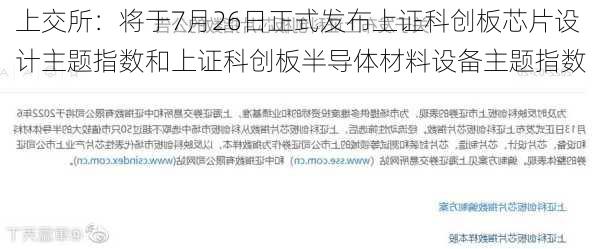 上交所：将于7月26日正式发布上证科创板芯片设计主题指数和上证科创板半导体材料设备主题指数