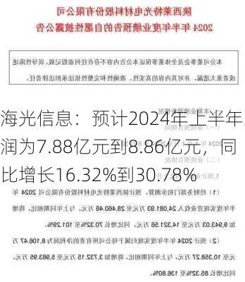 海光信息：预计2024年上半年净利润为7.88亿元到8.86亿元，同比增长16.32%到30.78%