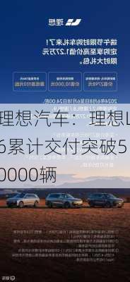 理想汽车：理想L6累计交付突破50000辆