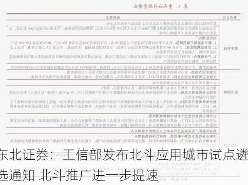 东北证券：工信部发布北斗应用城市试点遴选通知 北斗推广进一步提速