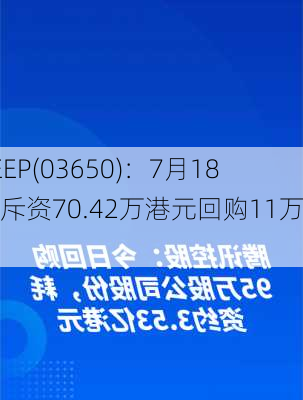 KEEP(03650)：7月18日斥资70.42万港元回购11万股