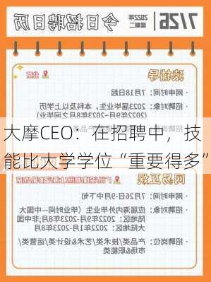 大摩CEO：在招聘中，技能比大学学位“重要得多”