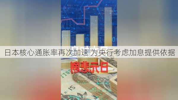 日本核心通胀率再次加速 为央行考虑加息提供依据