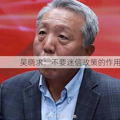 吴晓求：不要迷信政策的作用