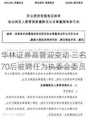 华林证券高管迎变动 三名70后被聘任为执委会委员