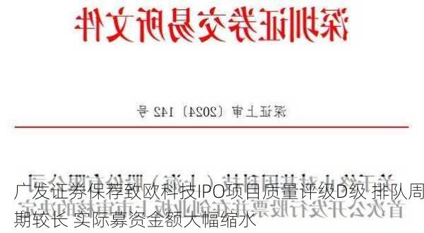 广发证券保荐致欧科技IPO项目质量评级D级 排队周期较长 实际募资金额大幅缩水