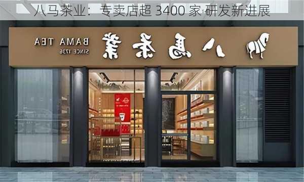 八马茶业：专卖店超 3400 家 研发新进展